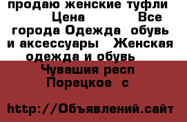 продаю женские туфли jana. › Цена ­ 1 100 - Все города Одежда, обувь и аксессуары » Женская одежда и обувь   . Чувашия респ.,Порецкое. с.